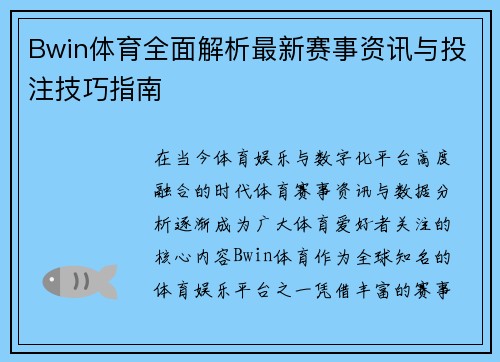Bwin体育全面解析最新赛事资讯与投注技巧指南