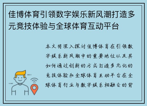佳博体育引领数字娱乐新风潮打造多元竞技体验与全球体育互动平台