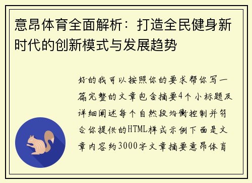 意昂体育全面解析：打造全民健身新时代的创新模式与发展趋势