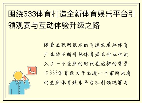 围绕333体育打造全新体育娱乐平台引领观赛与互动体验升级之路
