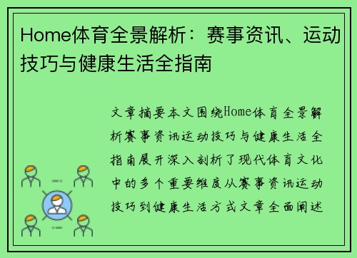 Home体育全景解析：赛事资讯、运动技巧与健康生活全指南