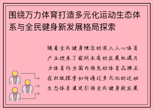 围绕万力体育打造多元化运动生态体系与全民健身新发展格局探索