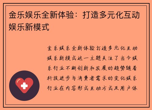 金乐娱乐全新体验：打造多元化互动娱乐新模式