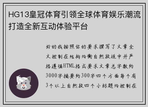 HG13皇冠体育引领全球体育娱乐潮流打造全新互动体验平台
