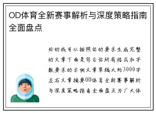 OD体育全新赛事解析与深度策略指南全面盘点