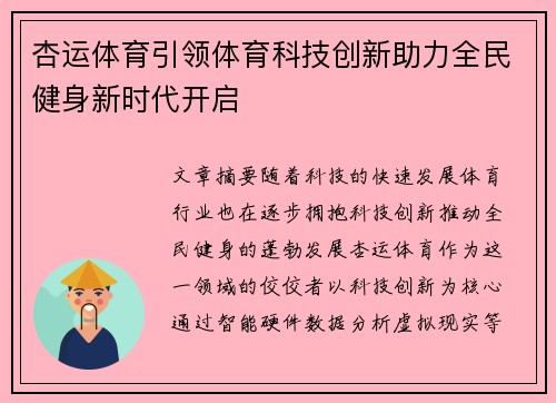 杏运体育引领体育科技创新助力全民健身新时代开启