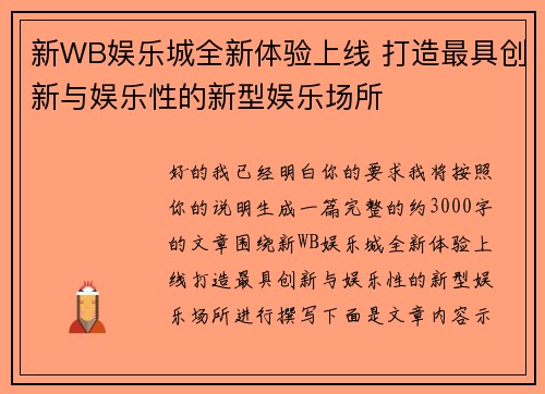 新WB娱乐城全新体验上线 打造最具创新与娱乐性的新型娱乐场所