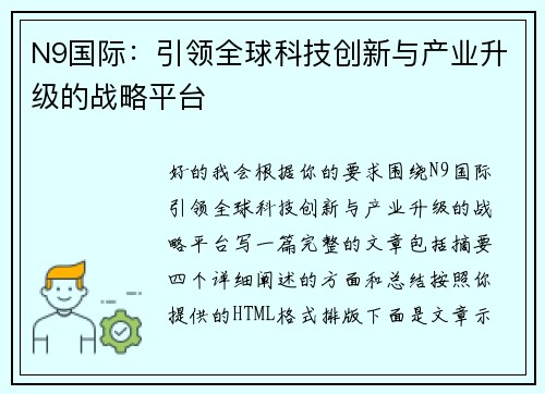 N9国际：引领全球科技创新与产业升级的战略平台