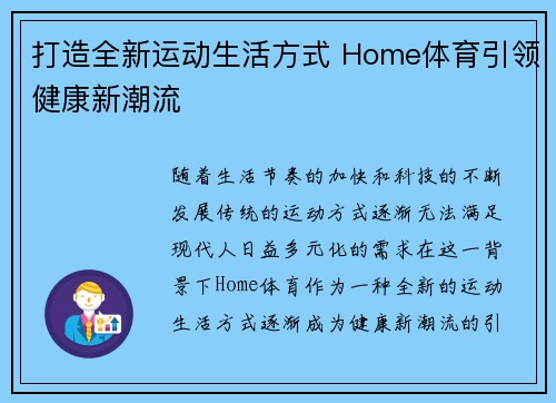 打造全新运动生活方式 Home体育引领健康新潮流