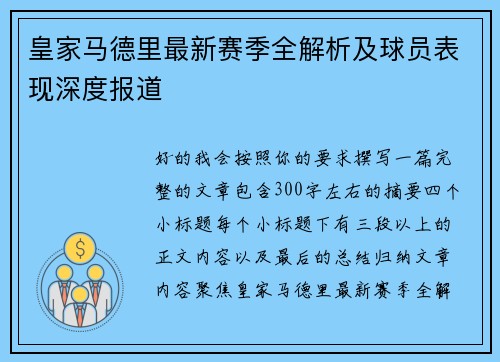 皇家马德里最新赛季全解析及球员表现深度报道