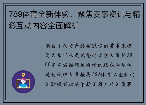 789体育全新体验，聚焦赛事资讯与精彩互动内容全面解析