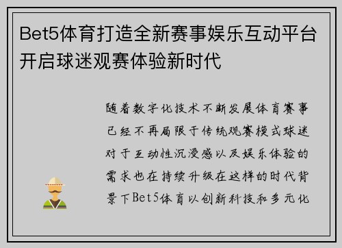 Bet5体育打造全新赛事娱乐互动平台开启球迷观赛体验新时代