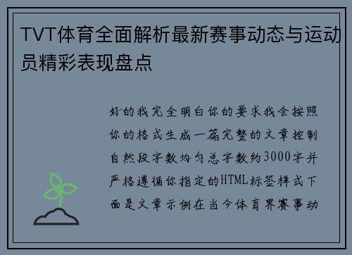 TVT体育全面解析最新赛事动态与运动员精彩表现盘点