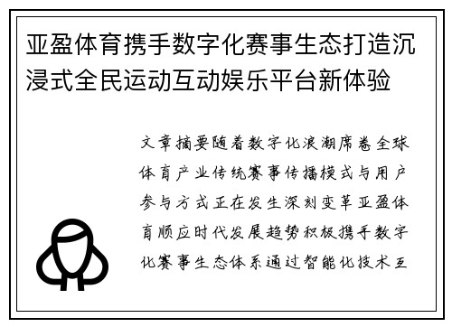 亚盈体育携手数字化赛事生态打造沉浸式全民运动互动娱乐平台新体验
