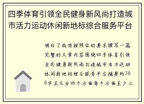 四季体育引领全民健身新风尚打造城市活力运动休闲新地标综合服务平台