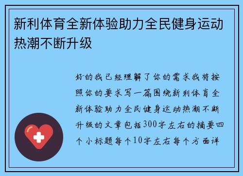 新利体育全新体验助力全民健身运动热潮不断升级