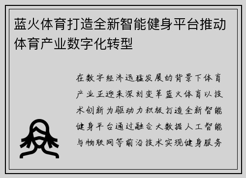 蓝火体育打造全新智能健身平台推动体育产业数字化转型