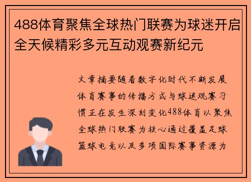 488体育聚焦全球热门联赛为球迷开启全天候精彩多元互动观赛新纪元