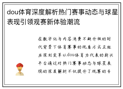 dou体育深度解析热门赛事动态与球星表现引领观赛新体验潮流