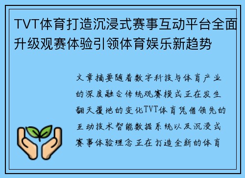 TVT体育打造沉浸式赛事互动平台全面升级观赛体验引领体育娱乐新趋势