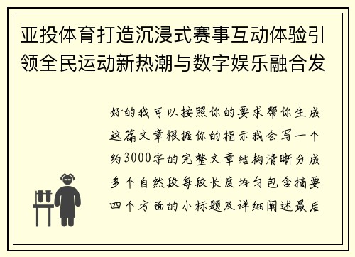 亚投体育打造沉浸式赛事互动体验引领全民运动新热潮与数字娱乐融合发展