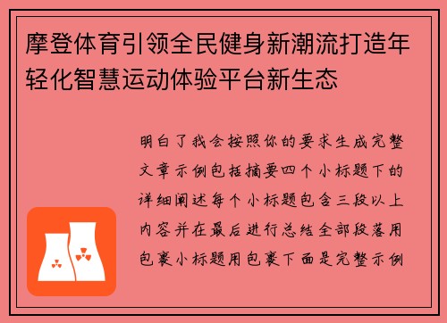摩登体育引领全民健身新潮流打造年轻化智慧运动体验平台新生态