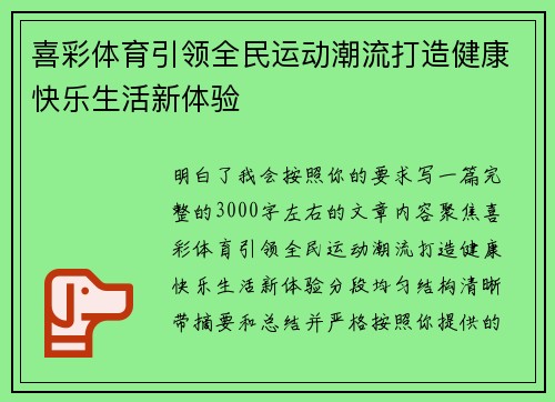 喜彩体育引领全民运动潮流打造健康快乐生活新体验
