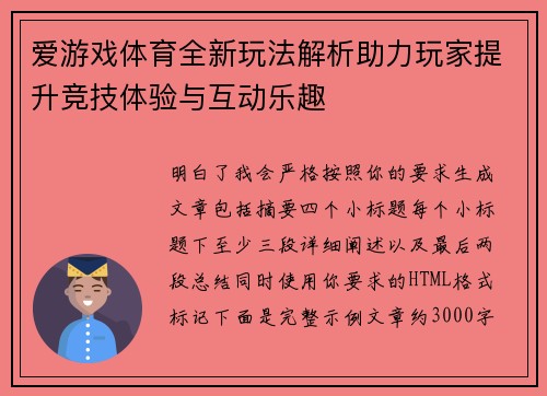 爱游戏体育全新玩法解析助力玩家提升竞技体验与互动乐趣