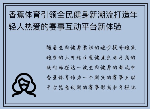 香蕉体育引领全民健身新潮流打造年轻人热爱的赛事互动平台新体验
