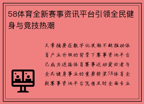 58体育全新赛事资讯平台引领全民健身与竞技热潮