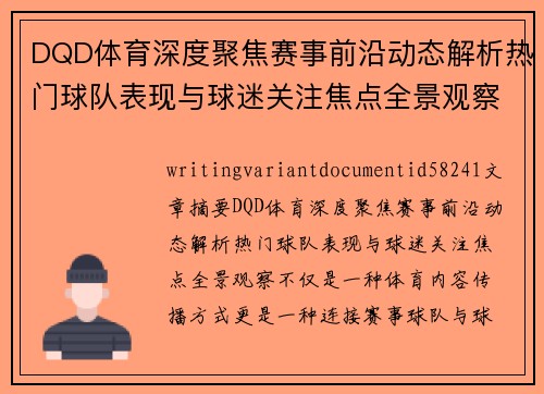 DQD体育深度聚焦赛事前沿动态解析热门球队表现与球迷关注焦点全景观察
