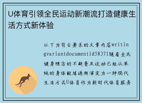 U体育引领全民运动新潮流打造健康生活方式新体验