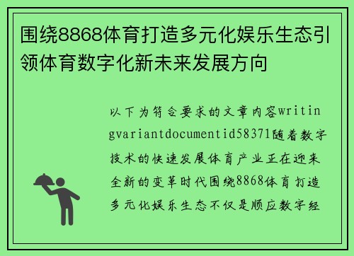 围绕8868体育打造多元化娱乐生态引领体育数字化新未来发展方向