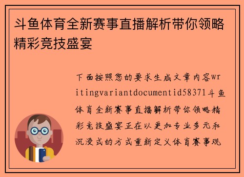 斗鱼体育全新赛事直播解析带你领略精彩竞技盛宴