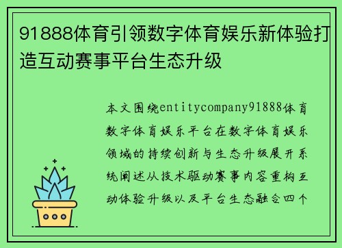 91888体育引领数字体育娱乐新体验打造互动赛事平台生态升级