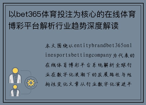 以bet365体育投注为核心的在线体育博彩平台解析行业趋势深度解读