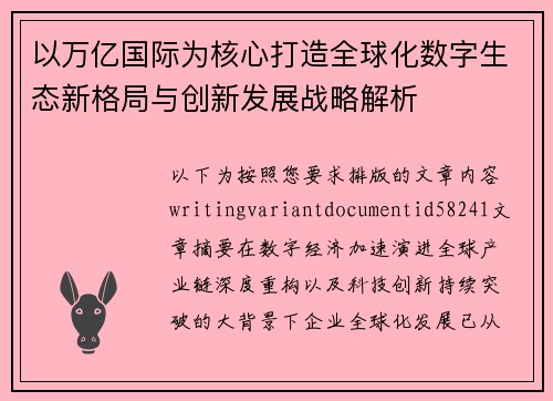 以万亿国际为核心打造全球化数字生态新格局与创新发展战略解析