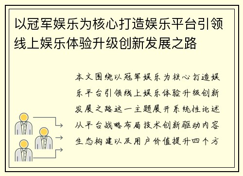 以冠军娱乐为核心打造娱乐平台引领线上娱乐体验升级创新发展之路