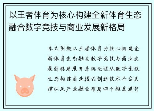 以王者体育为核心构建全新体育生态融合数字竞技与商业发展新格局