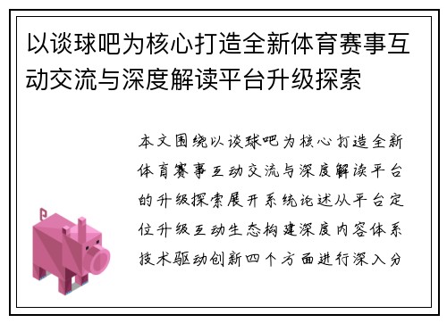 以谈球吧为核心打造全新体育赛事互动交流与深度解读平台升级探索