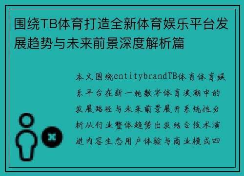 围绕TB体育打造全新体育娱乐平台发展趋势与未来前景深度解析篇