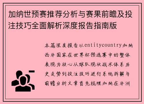 加纳世预赛推荐分析与赛果前瞻及投注技巧全面解析深度报告指南版