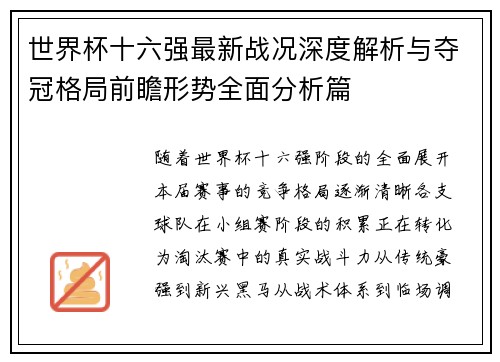 世界杯十六强最新战况深度解析与夺冠格局前瞻形势全面分析篇