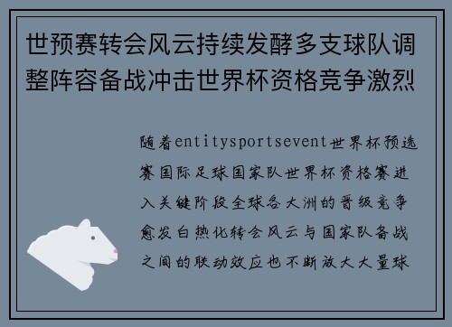 世预赛转会风云持续发酵多支球队调整阵容备战冲击世界杯资格竞争激烈