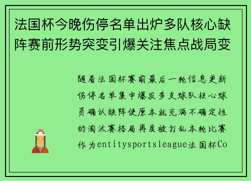 法国杯今晚伤停名单出炉多队核心缺阵赛前形势突变引爆关注焦点战局变化
