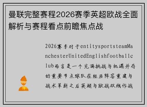曼联完整赛程2026赛季英超欧战全面解析与赛程看点前瞻焦点战