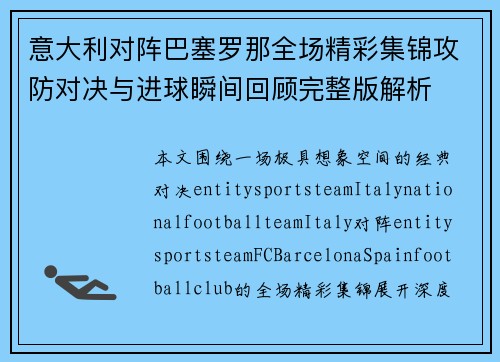 意大利对阵巴塞罗那全场精彩集锦攻防对决与进球瞬间回顾完整版解析
