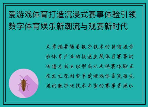 爱游戏体育打造沉浸式赛事体验引领数字体育娱乐新潮流与观赛新时代