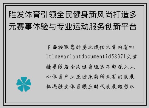 胜发体育引领全民健身新风尚打造多元赛事体验与专业运动服务创新平台