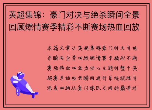 英超集锦：豪门对决与绝杀瞬间全景回顾燃情赛季精彩不断赛场热血回放